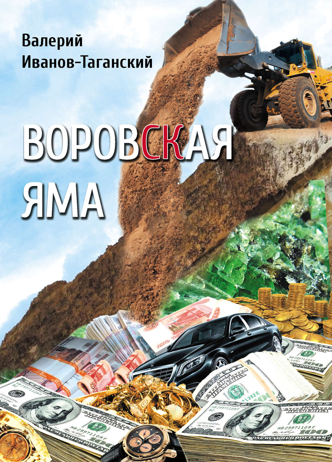 Обложка книги «Воровская яма (сборник)»