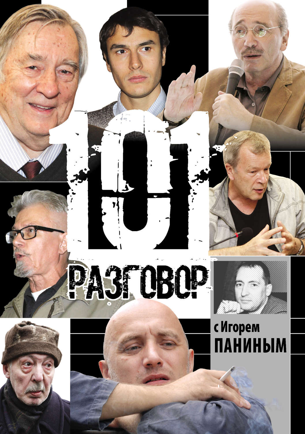 Обложка книги «101 разговор с Игорем Паниным»