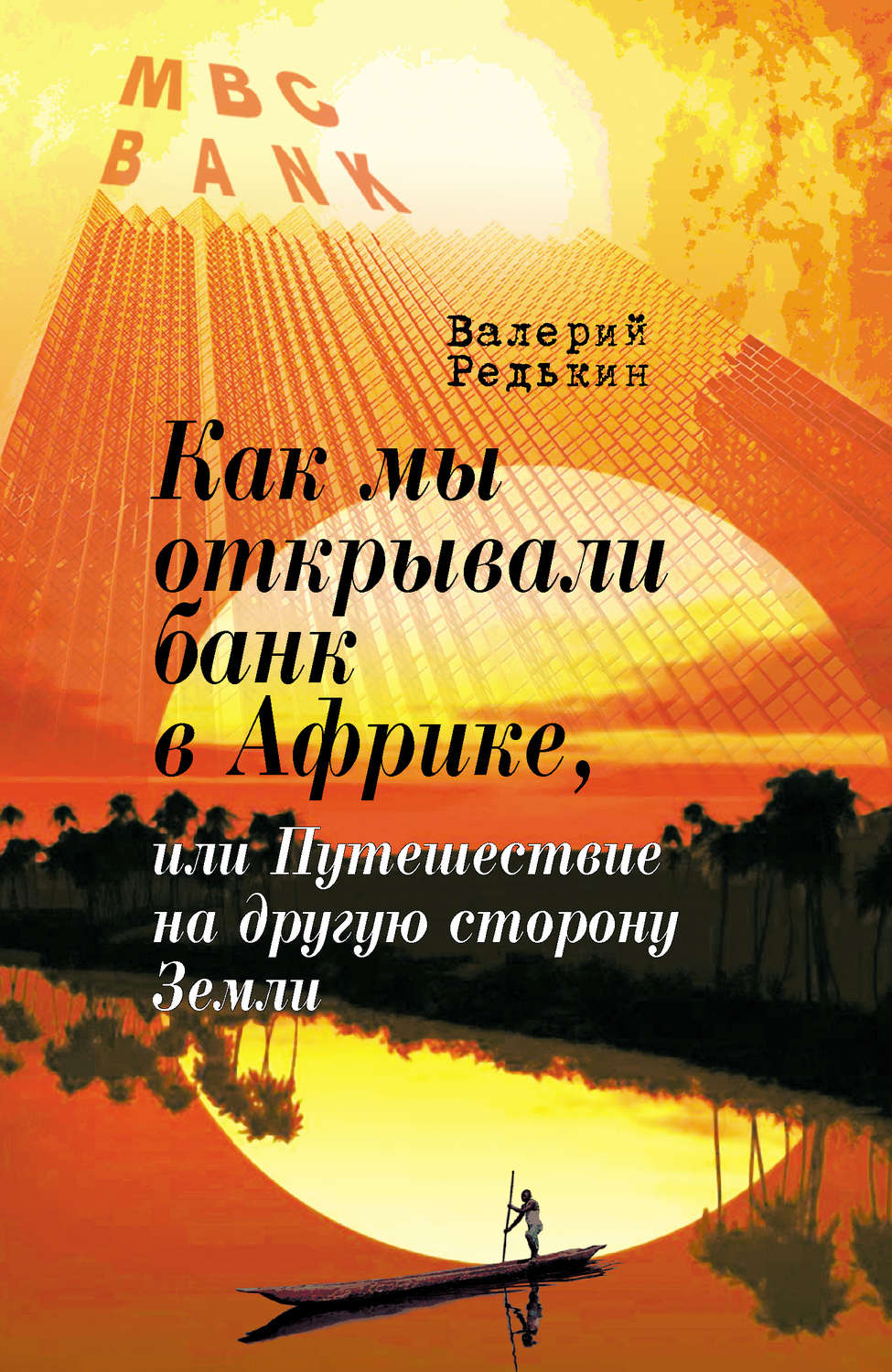 Обложка книги «Как мы открывали банк в Африке, или Путешествие на другую сторону Земли»