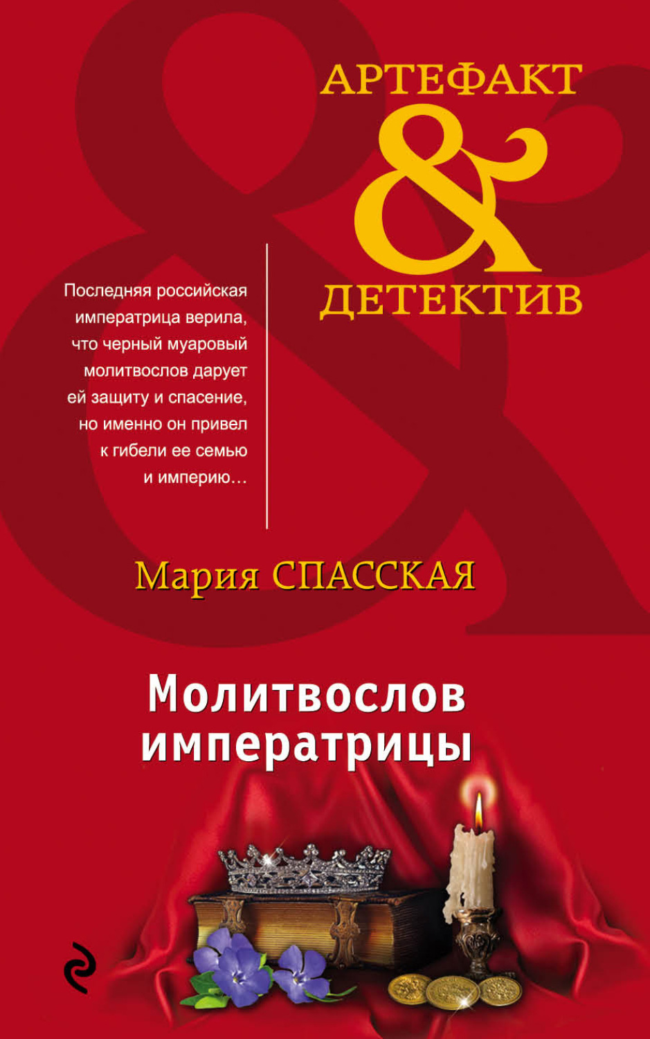 Обложка книги «Молитвослов императрицы»