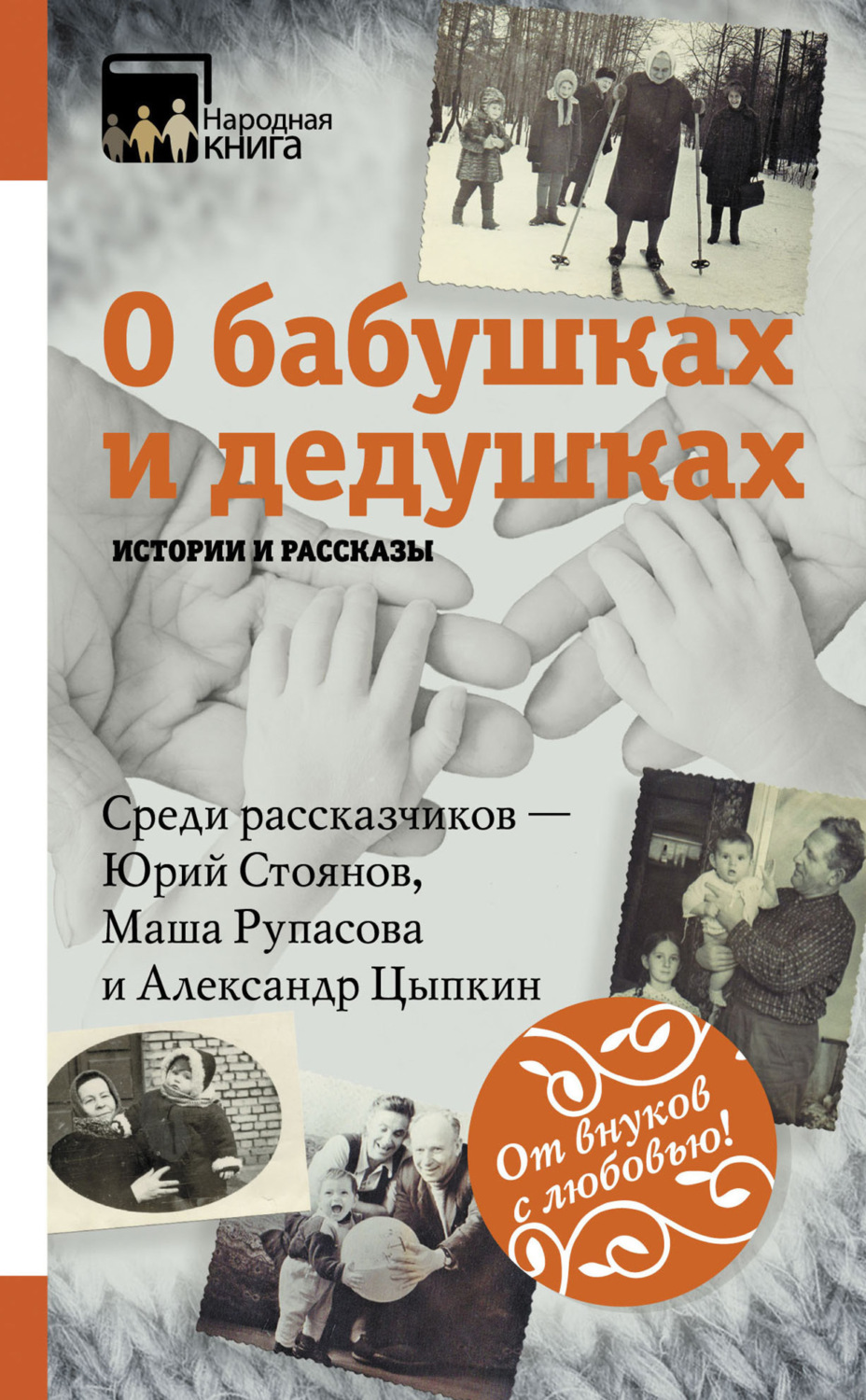 Обложка книги «О бабушках и дедушках. Истории и рассказы (сборник)»