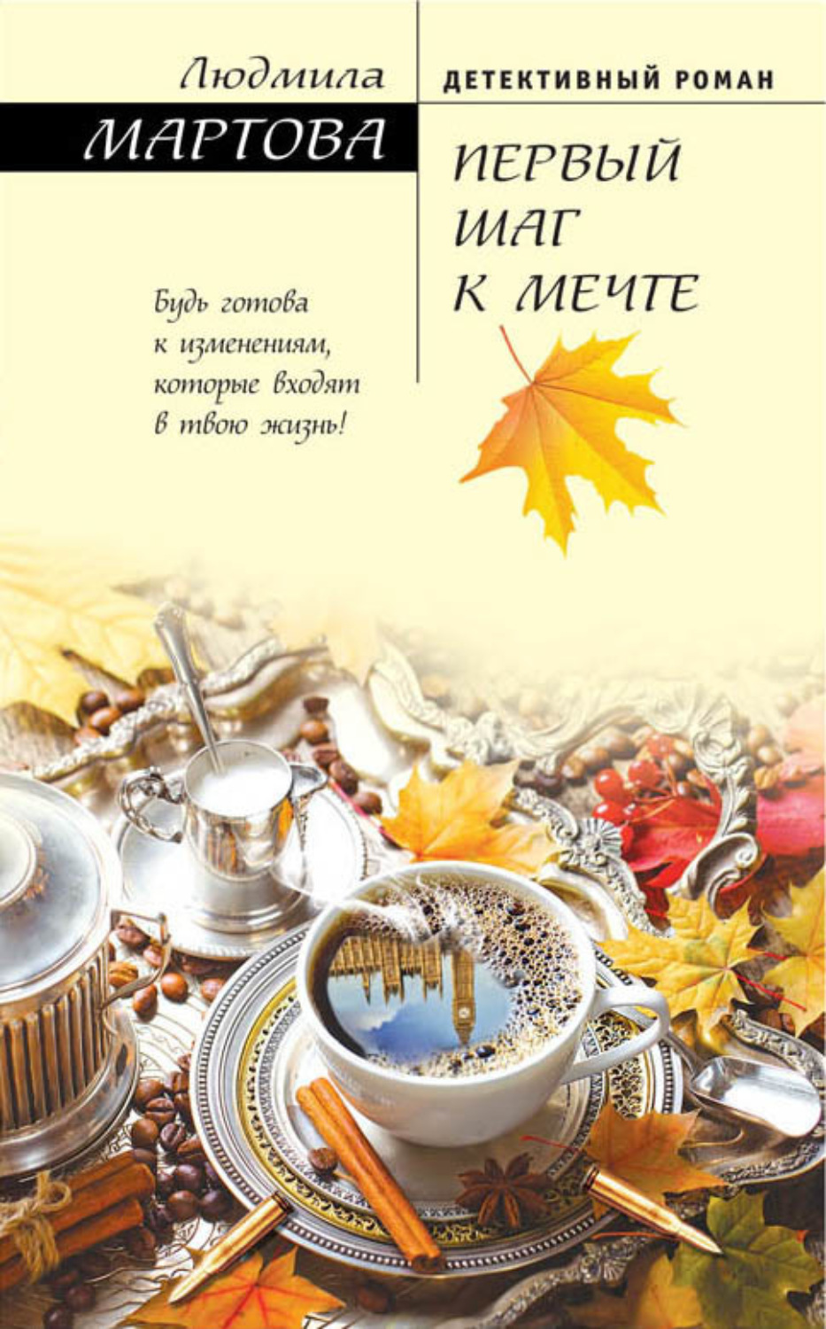 Обложка книги «Первый шаг к мечте»