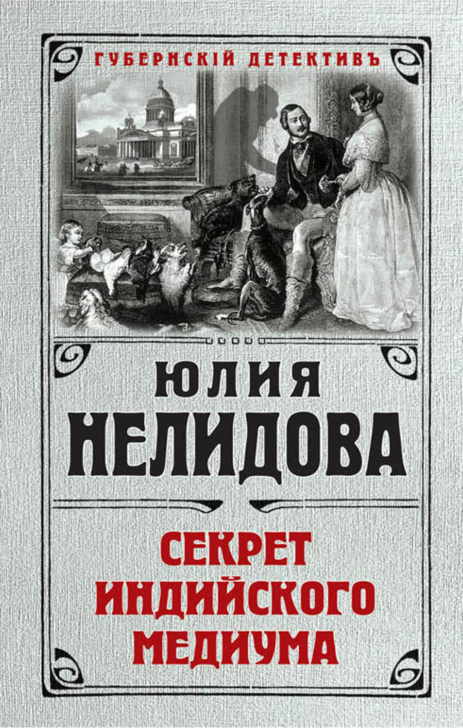 Обложка книги «Секрет индийского медиума»