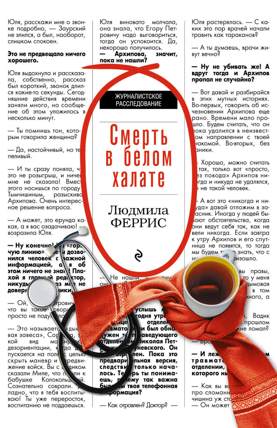 Обложка книги «Смерть в белом халате»