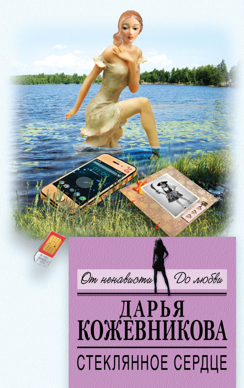 Обложка книги «Стеклянное сердце»