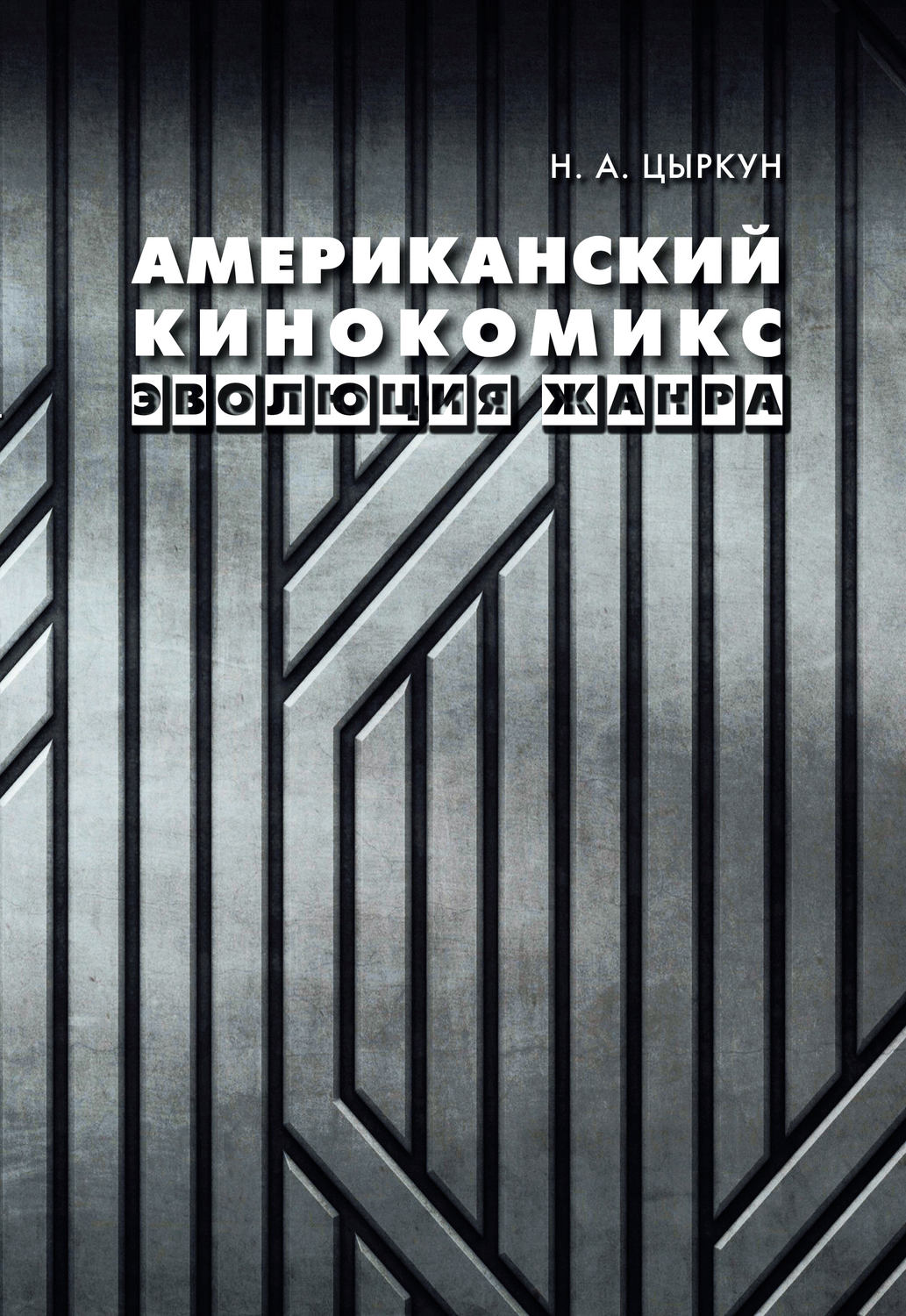 Обложка книги «Американский кинокомикс. Эволюция жанра»