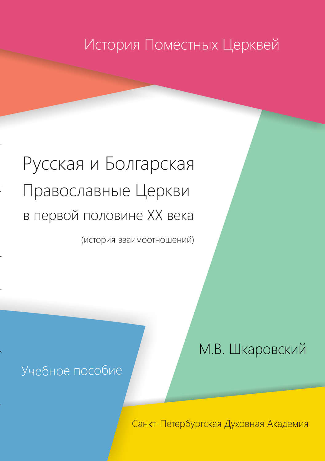 Обложка книги «Русская и Болгарская Православные Церкви в первой половине XX века. История взаимоотношений»