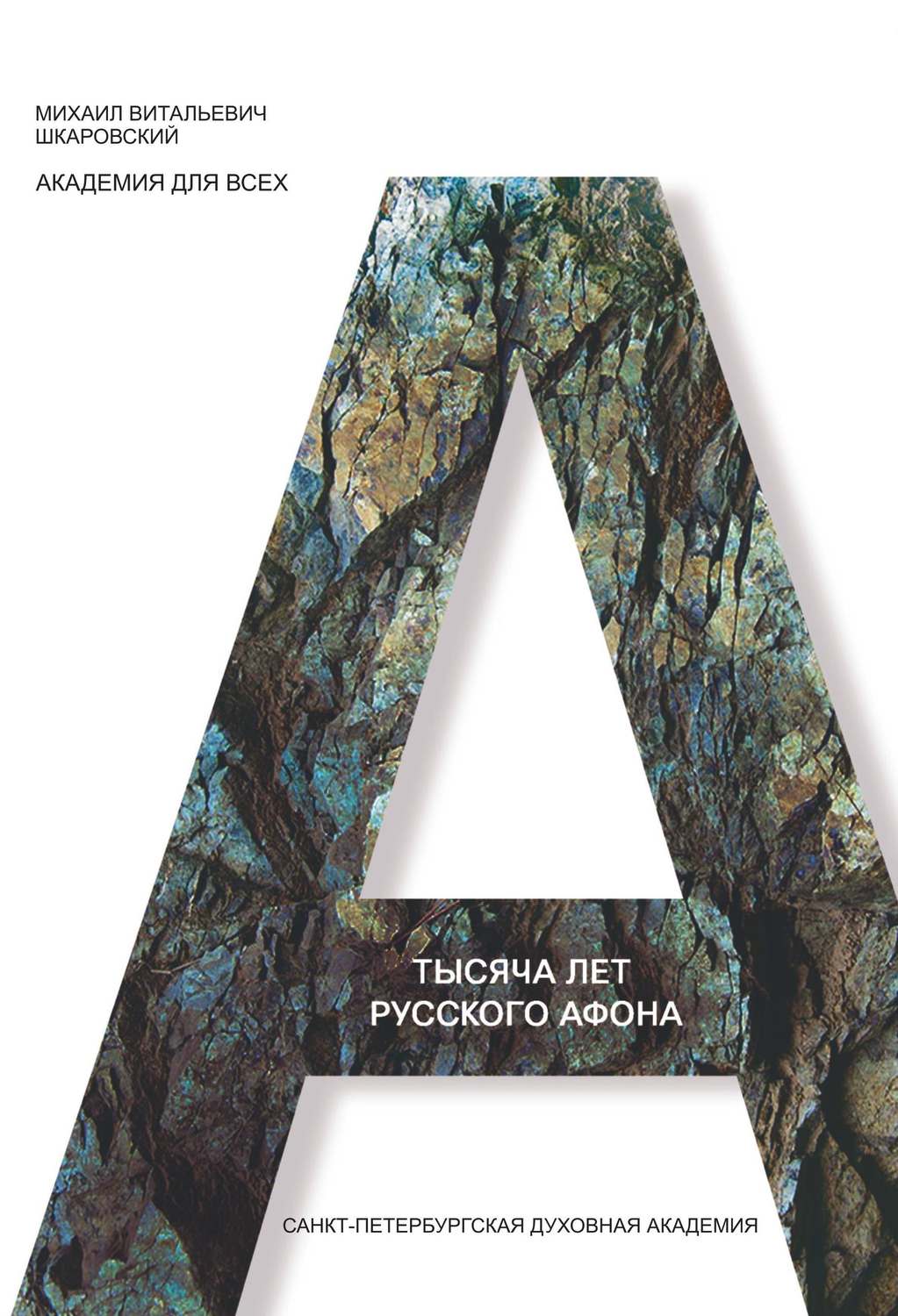 Обложка книги «Тысяча лет Русского Афона. Духовный подвиг русского монашества»