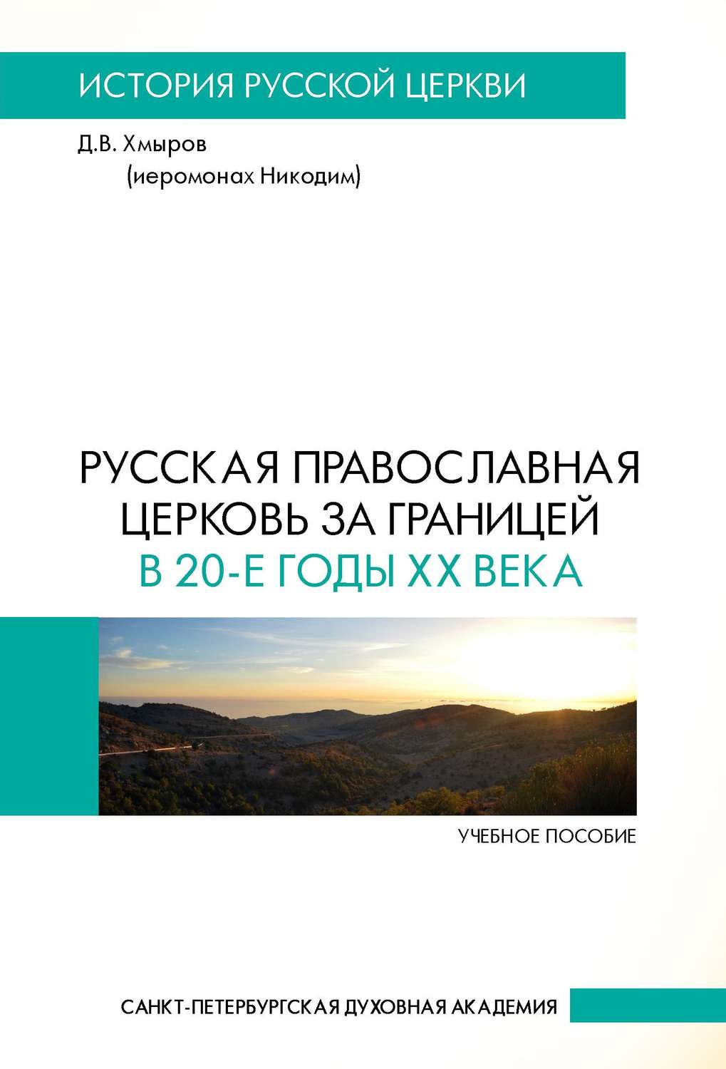 Обложка книги «Русская Православная Церковь за границей в 20-е годы XX века»