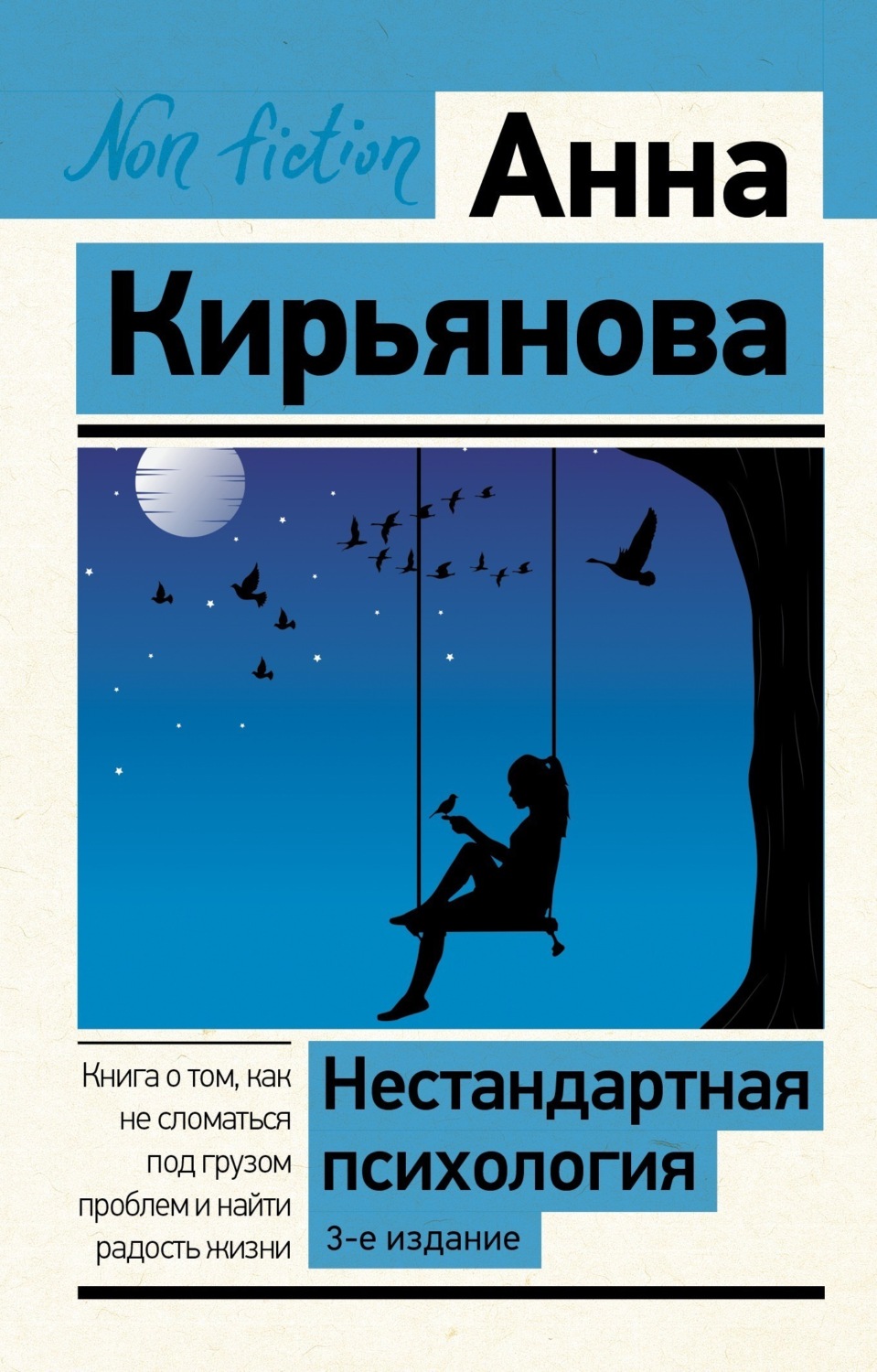 Обложка книги «Нестандартная психология. Книга о том, как не сломаться под грузом проблем и найти радость жизни»