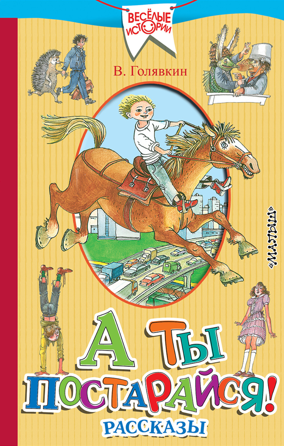 Обложка книги «А ты постарайся! (сборник)»