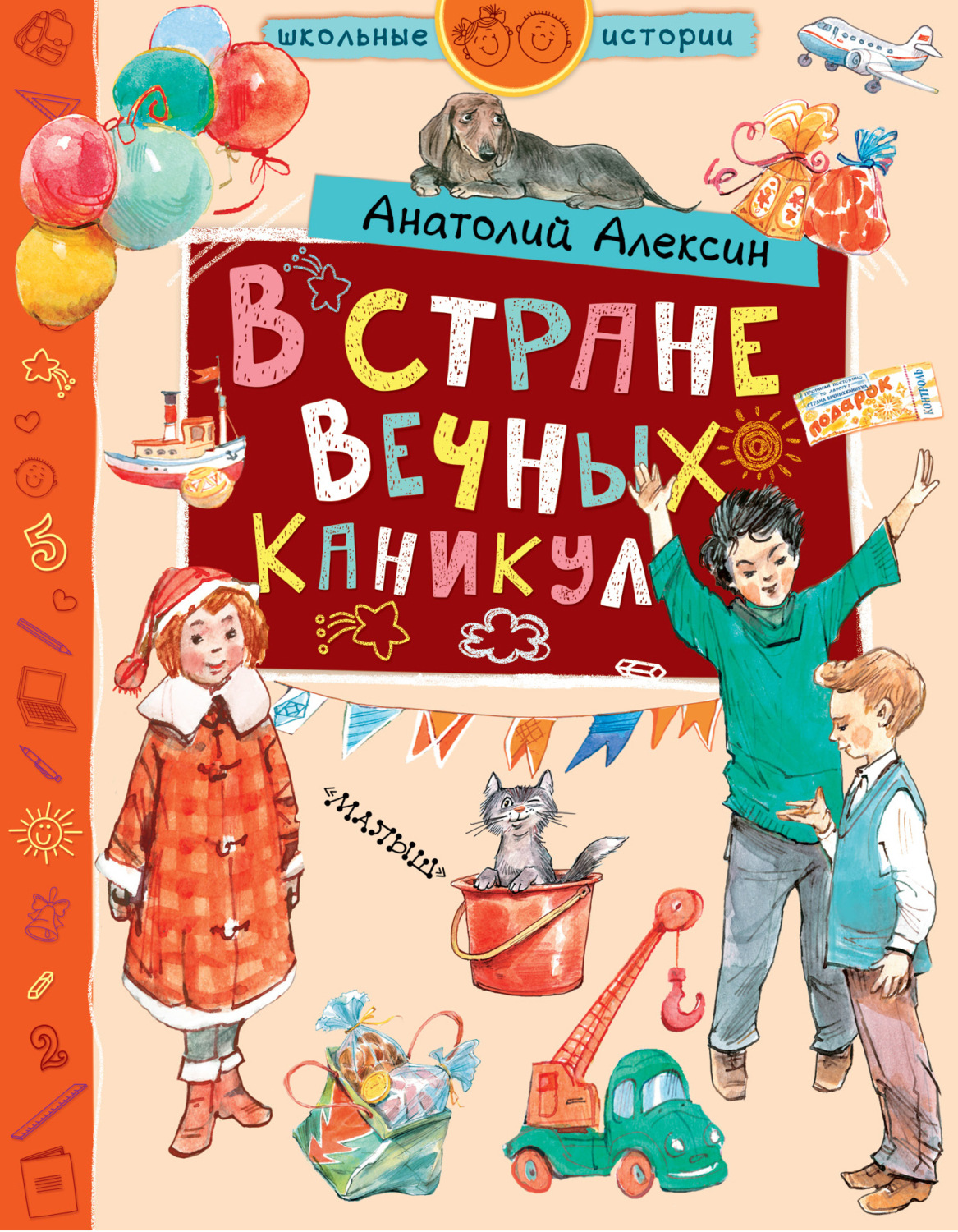 Обложка книги «В стране Вечных Каникул»
