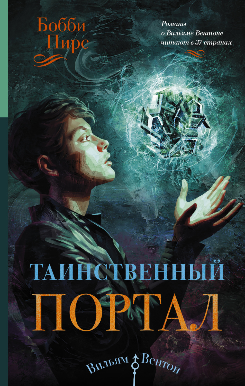 Обложка книги «Таинственный портал»