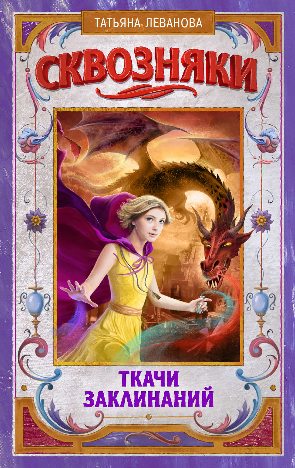 Обложка книги «Сквозняки. Ткачи Заклинаний»