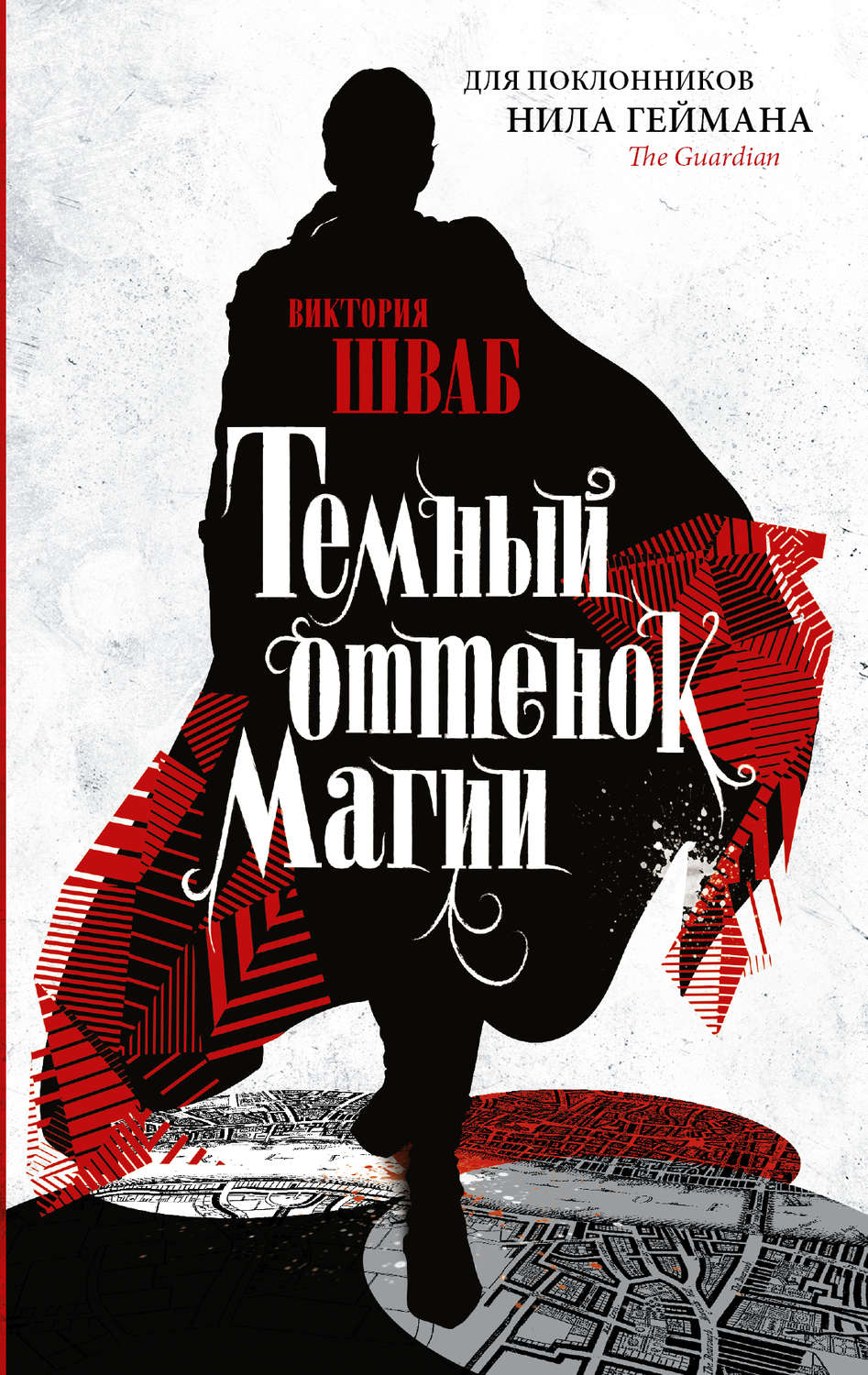 Обложка книги «Темный оттенок магии»
