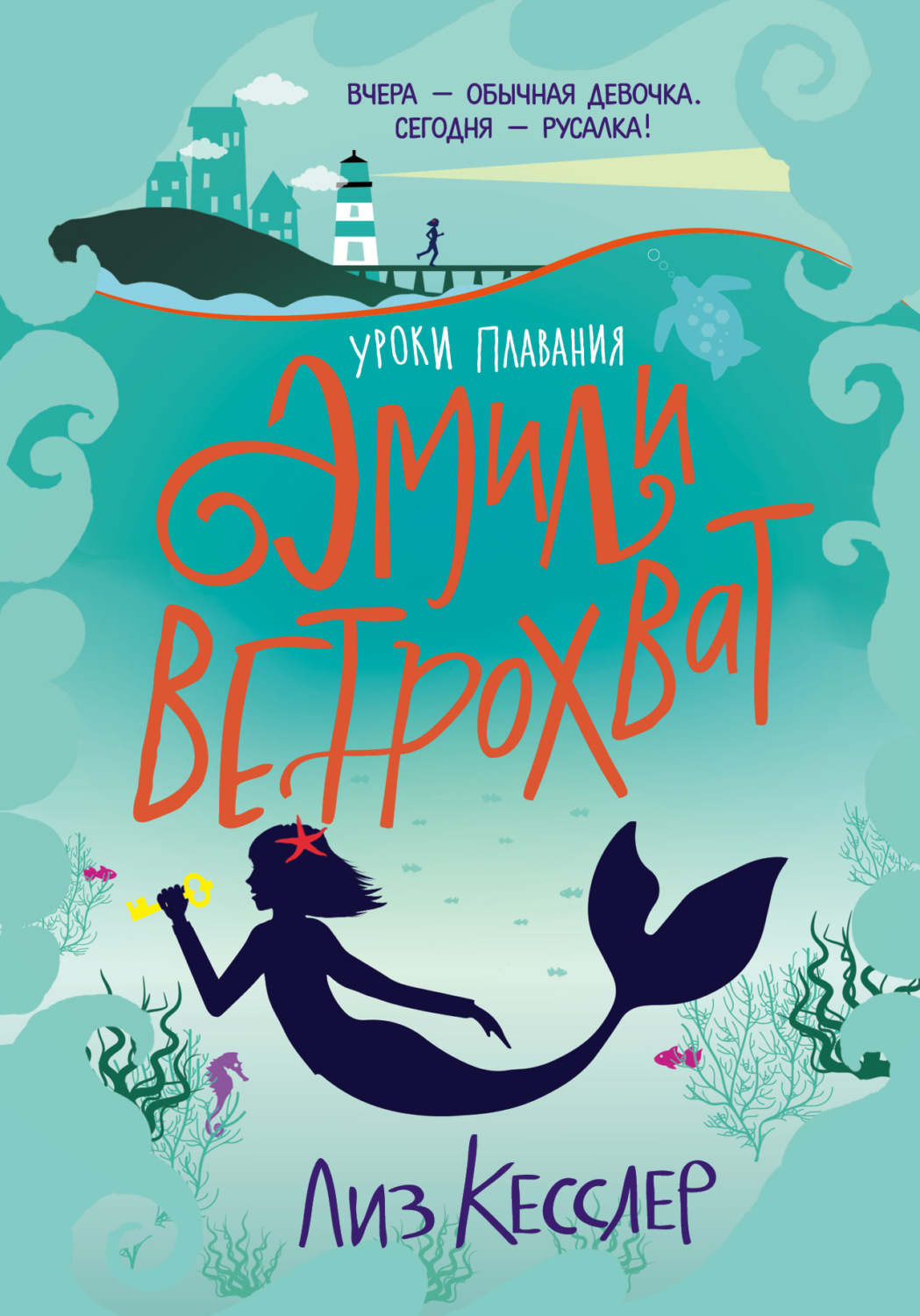 Обложка книги «Уроки плавания Эмили Ветрохват»