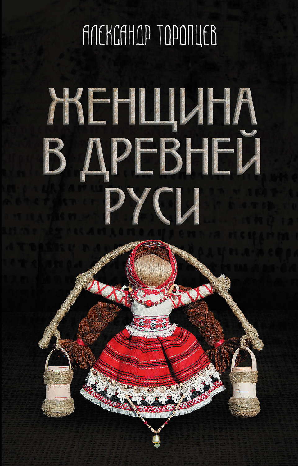 Обложка книги «Женщина в Древней Руси»