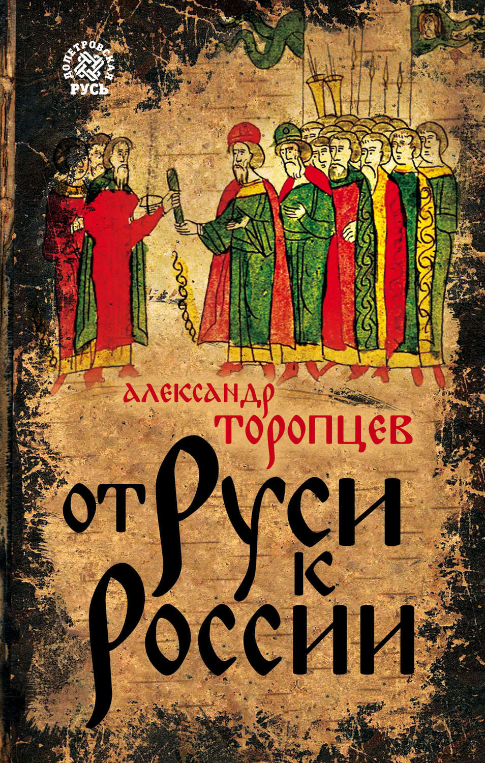 Обложка книги «От Руси к России»