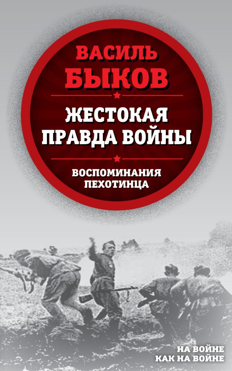 Обложка книги «Жестокая правда войны. Воспоминания пехотинца»