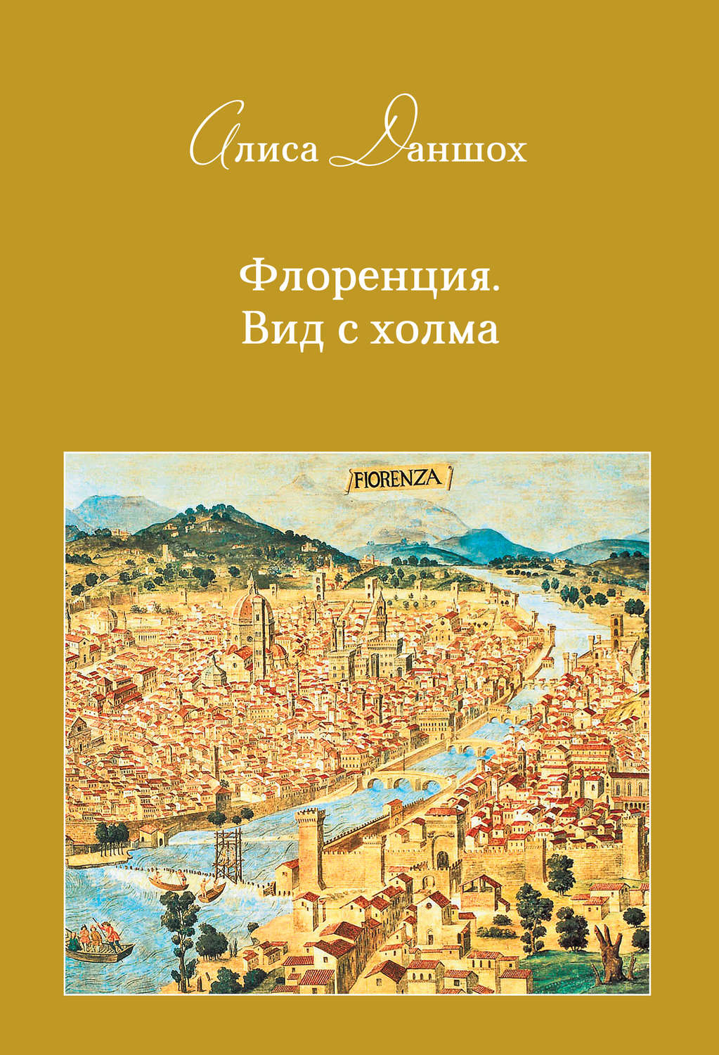 Обложка книги «Флоренция. Вид с холма»