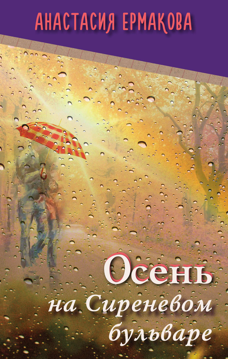 Обложка книги «Осень на Сиреневом бульваре (сборник)»