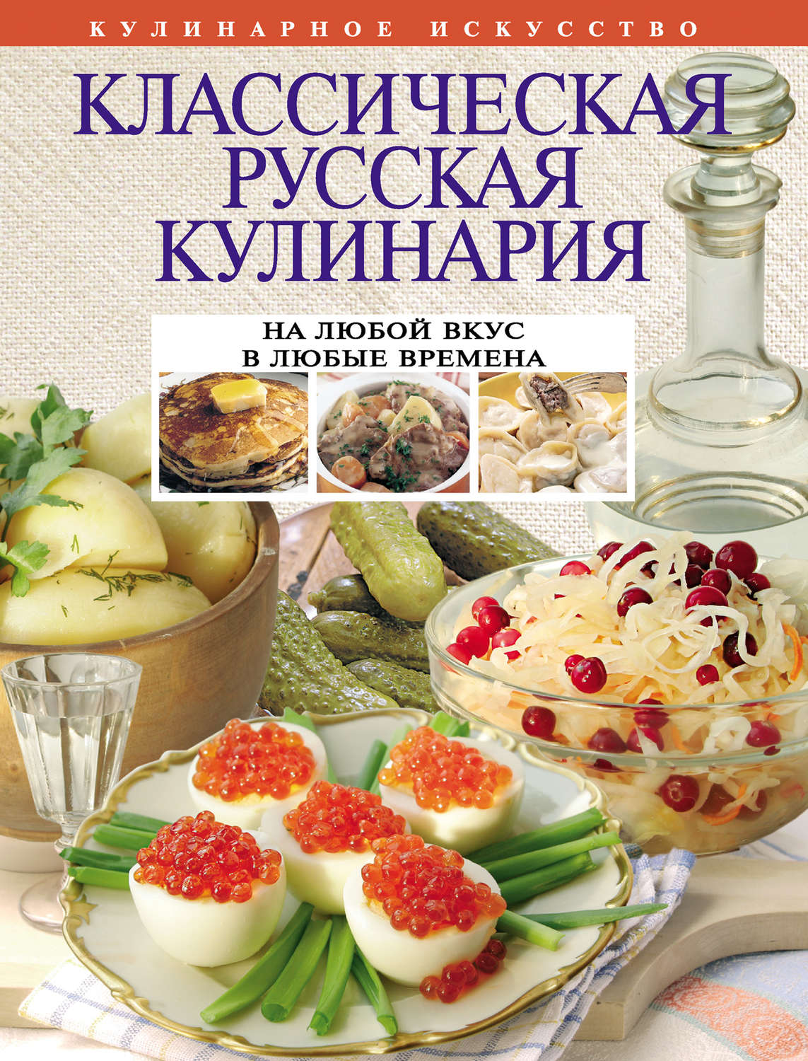 Обложка книги «Классическая русская кулинария»