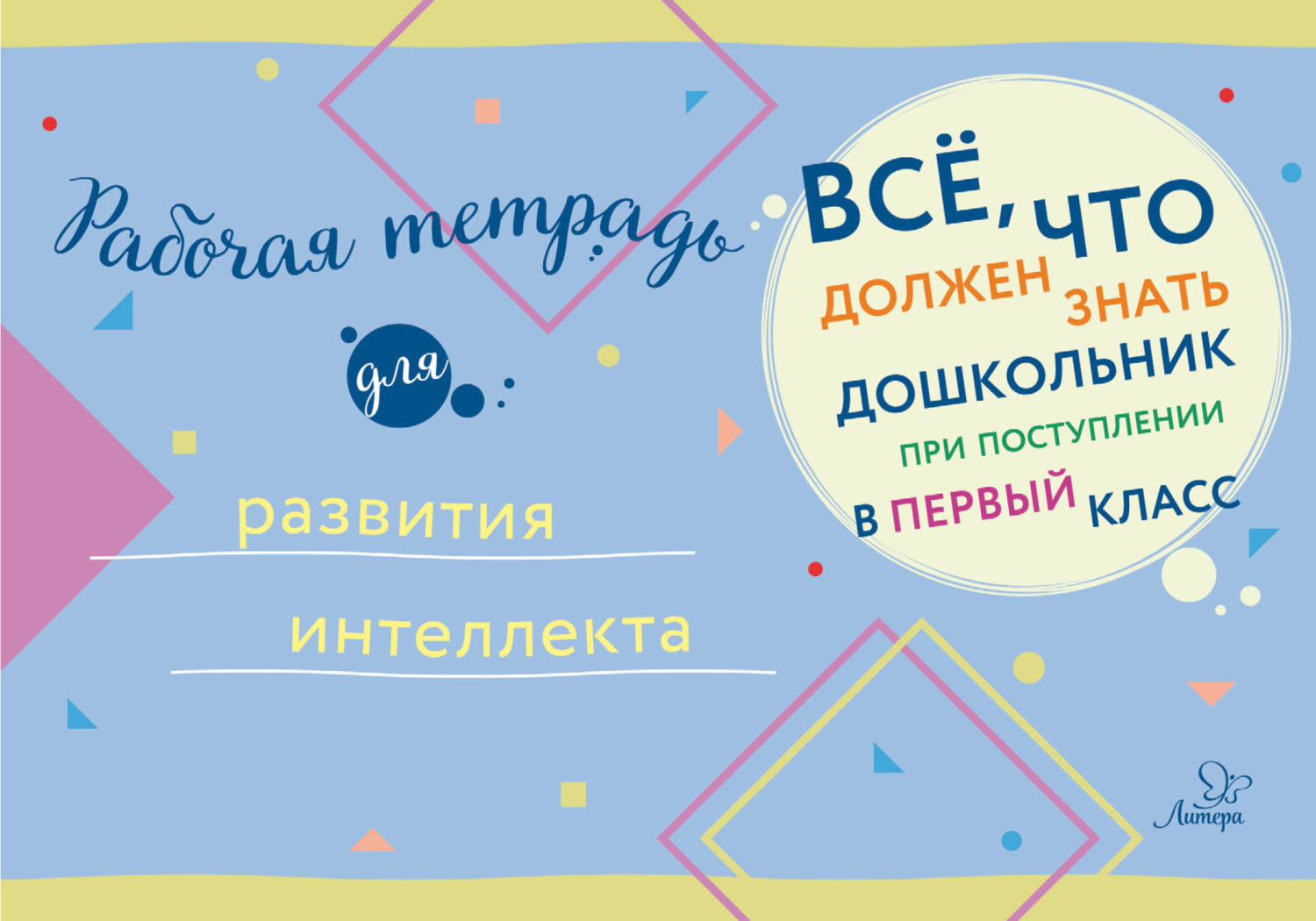 Обложка книги «Рабочая тетрадь для развития интеллекта»