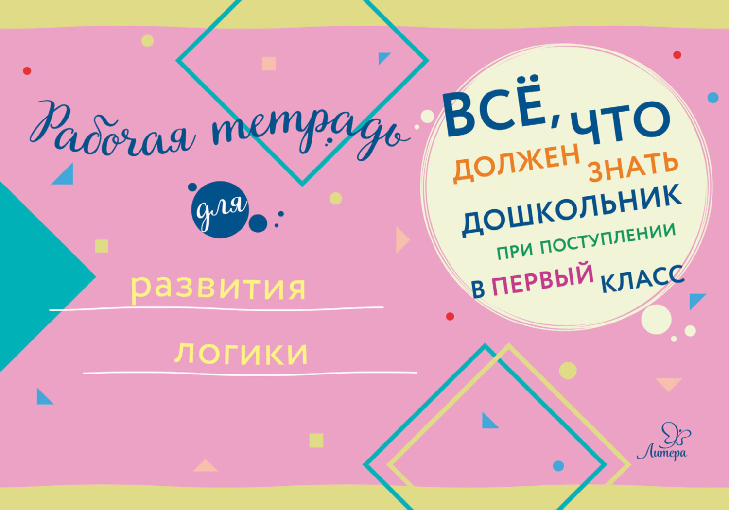 Обложка книги «Рабочая тетрадь для развития логики»