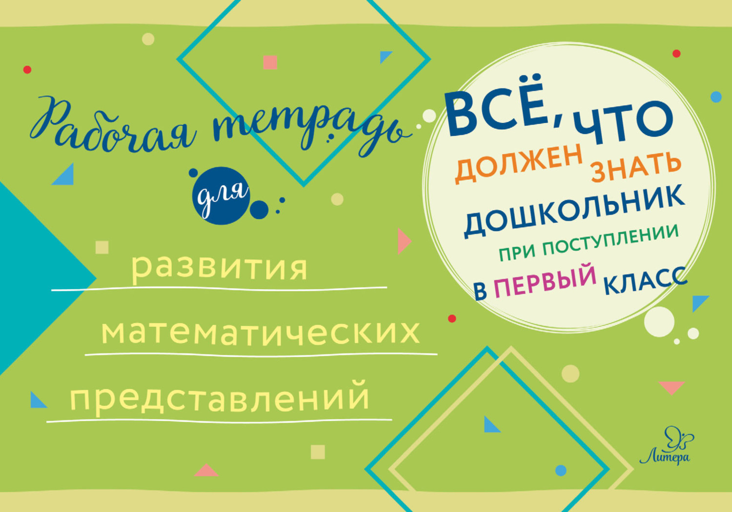 Обложка книги «Рабочая тетрадь для развития математических представлений»
