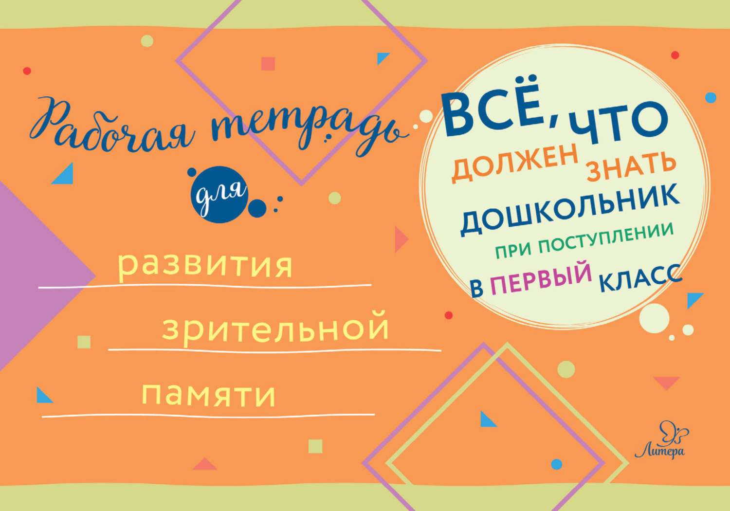 Обложка книги «Рабочая тетрадь для развития зрительной памяти»