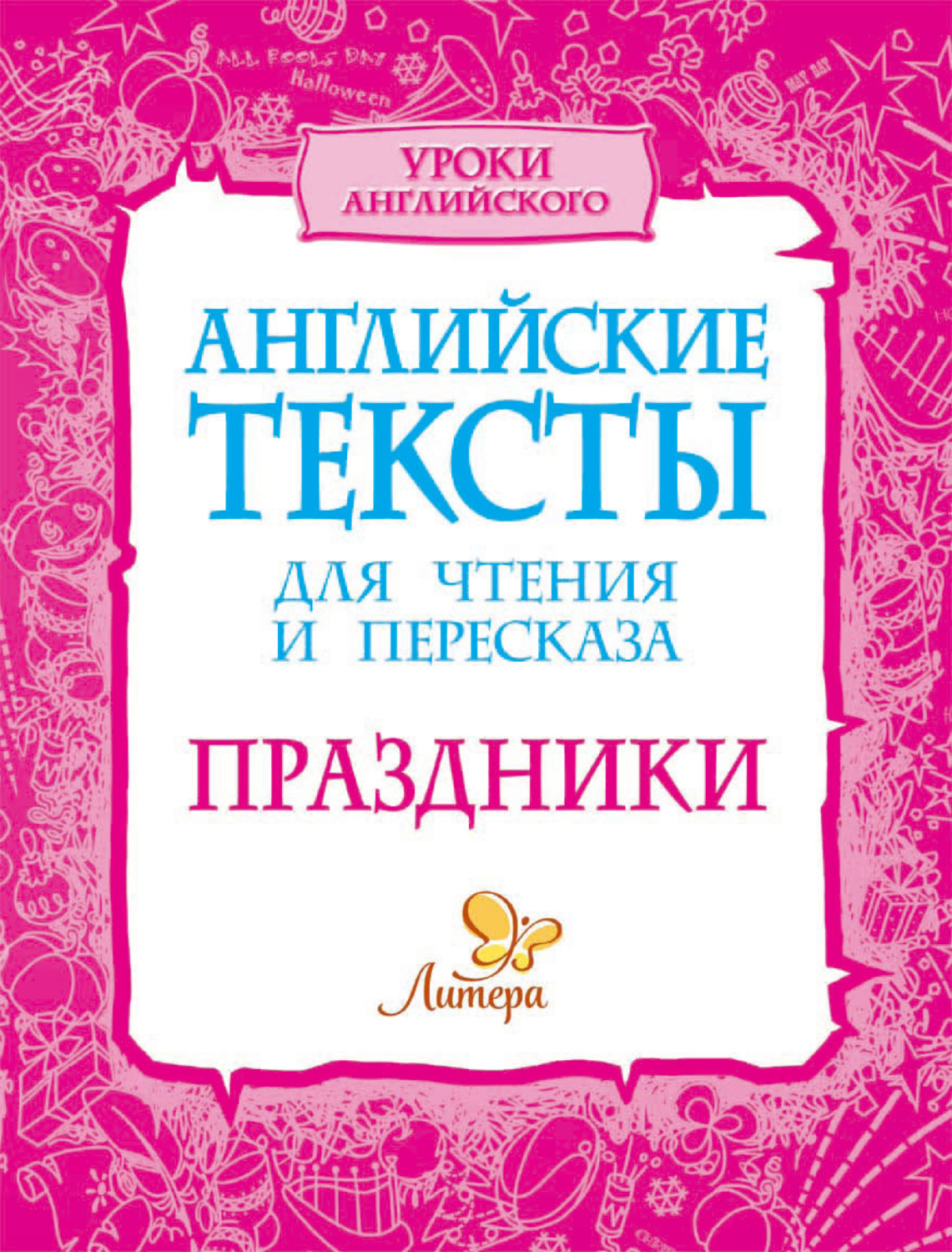 Обложка книги «Английские тексты для чтения и пересказа. Праздники»