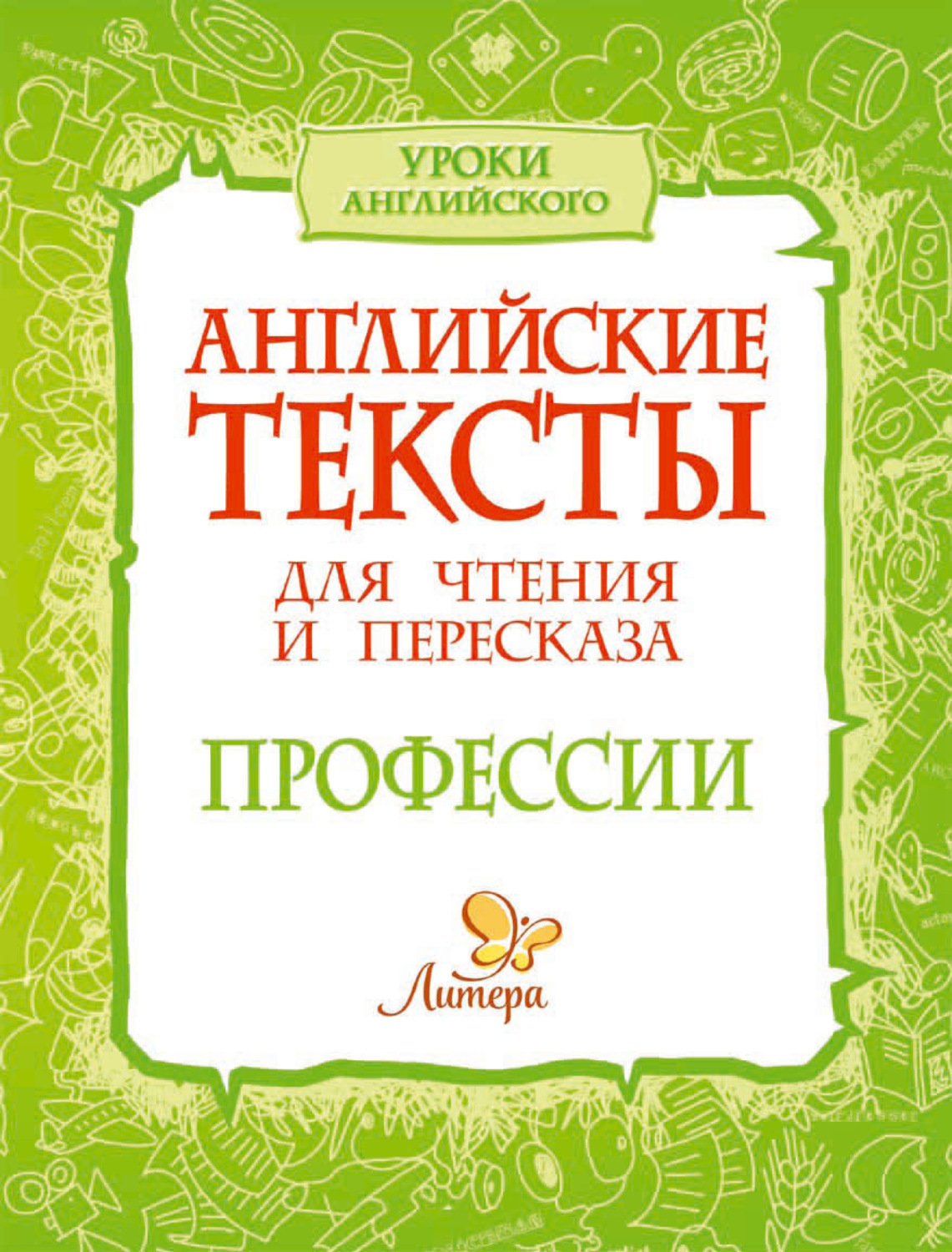 Обложка книги «Английские тексты для чтения и пересказа. Профессии»