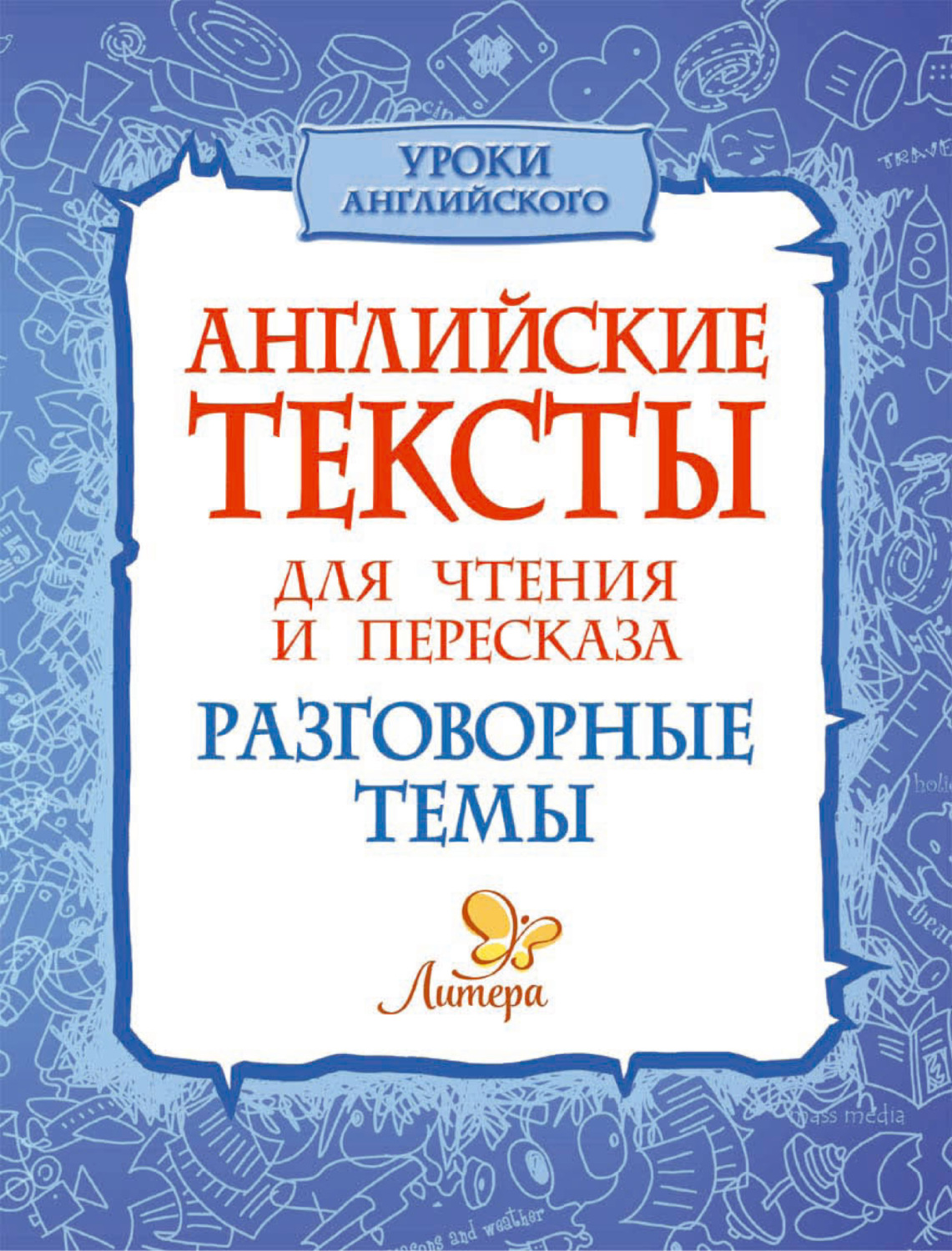 Обложка книги «Английские тексты для чтения и пересказа. Разговорные темы»