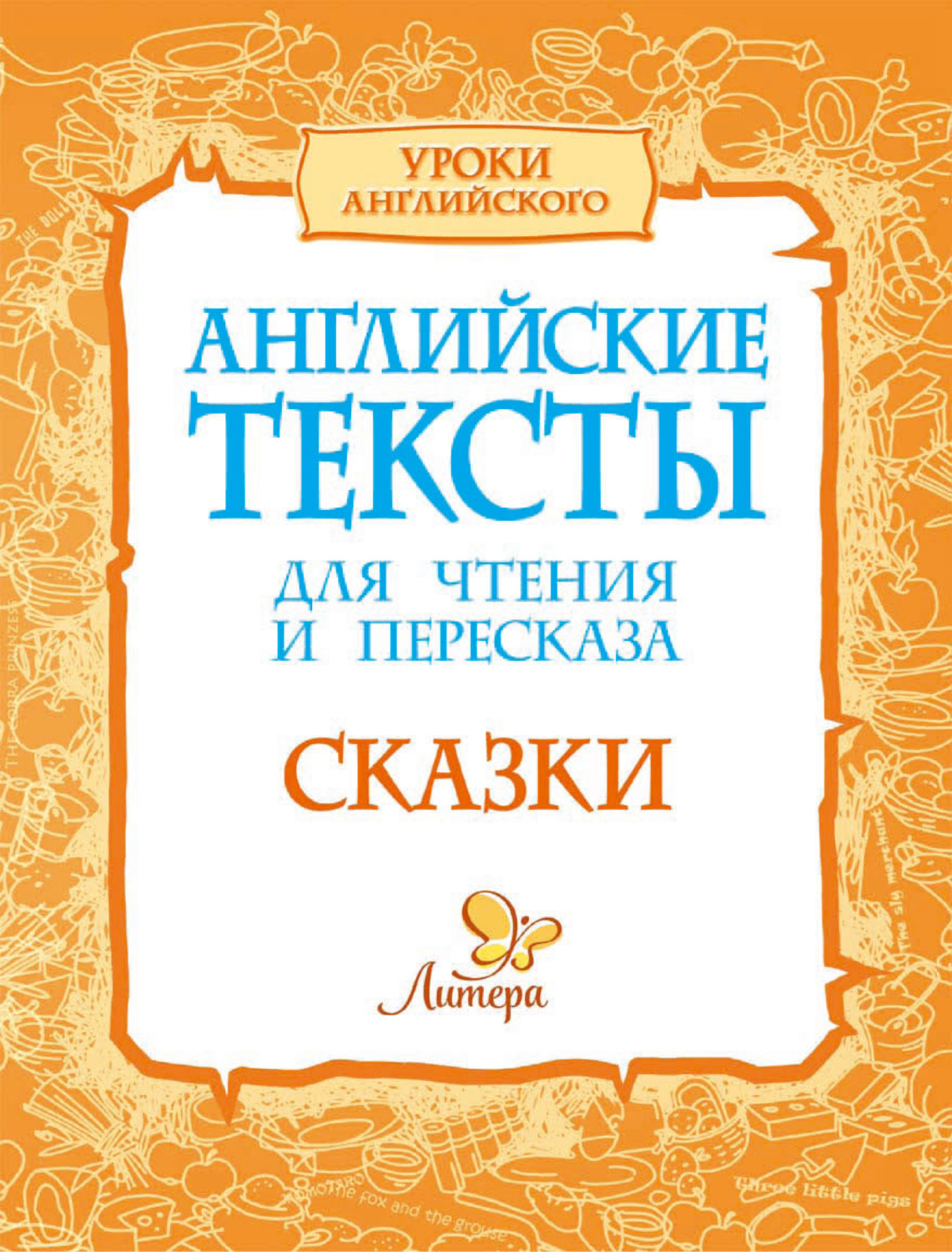 Обложка книги «Английские тексты для чтения и пересказа. Сказки»