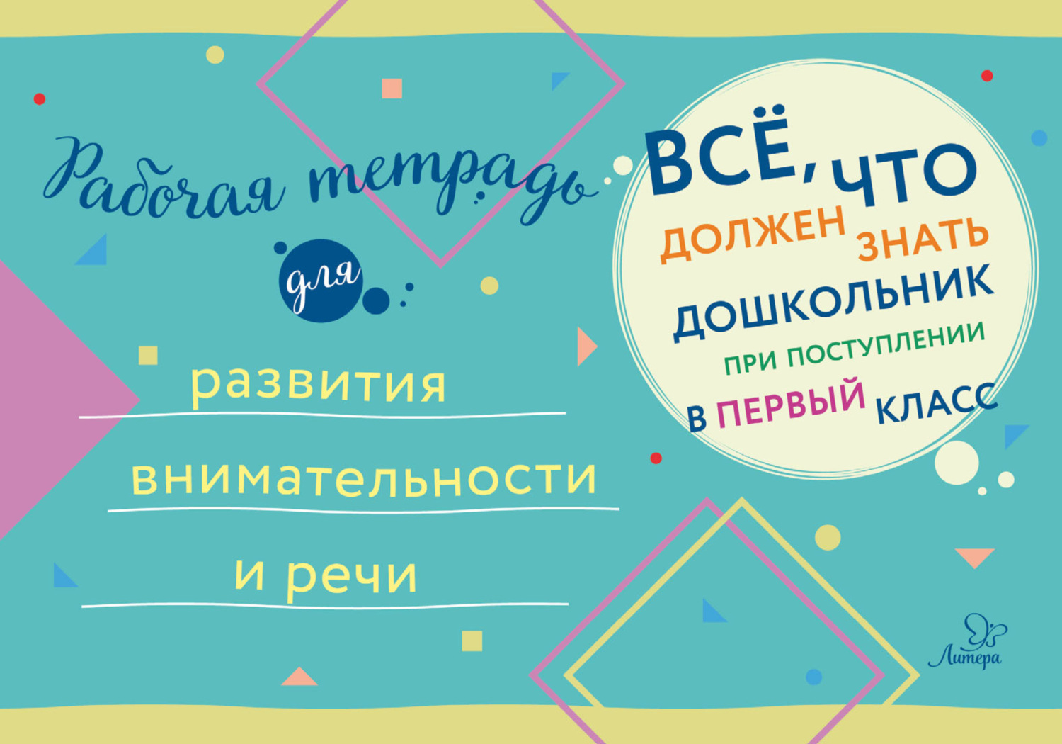 Обложка книги «Рабочая тетрадь для развития внимательности и речи»