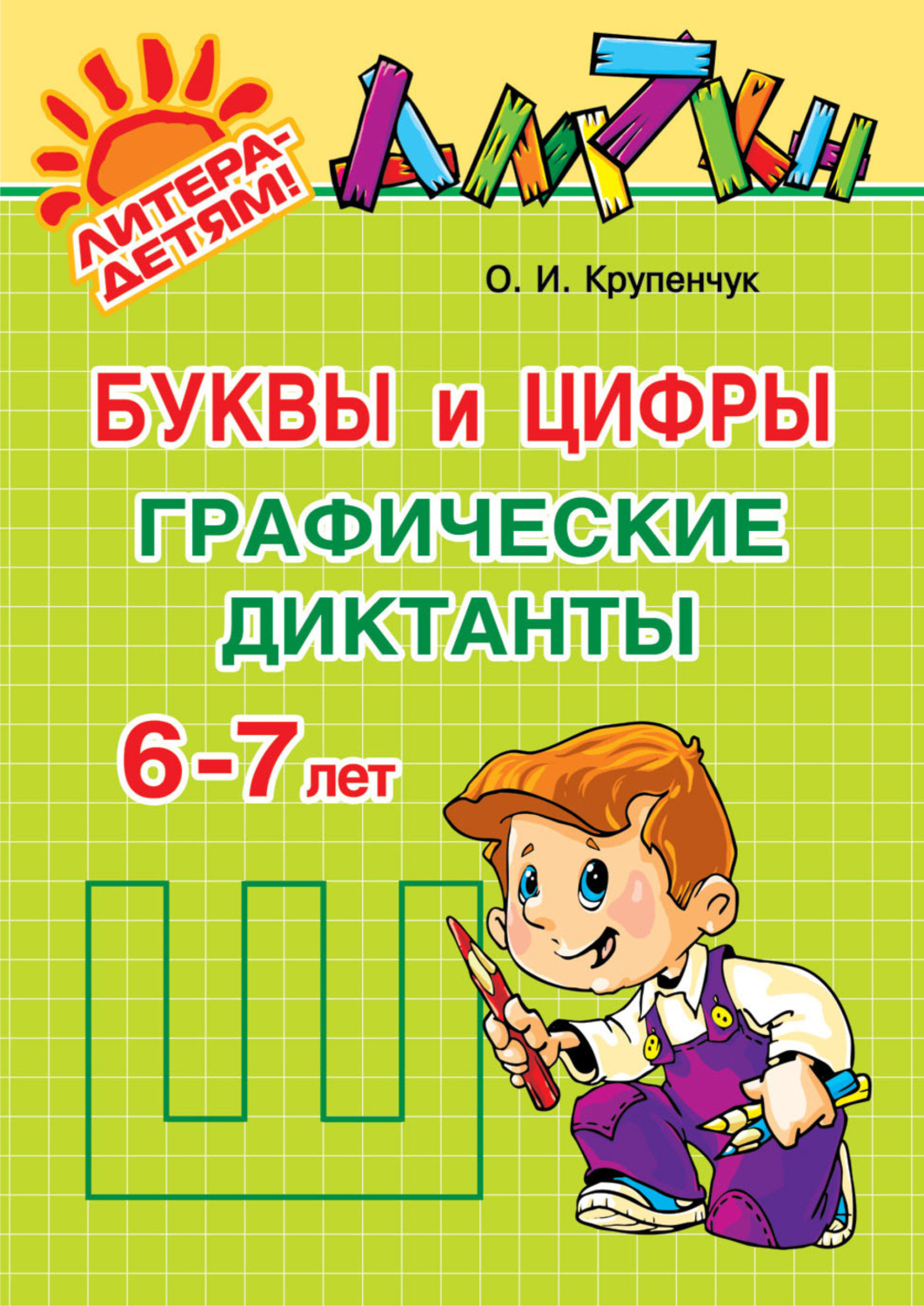 Обложка книги «Буквы и цифры. Графические диктанты. 6-7 лет»