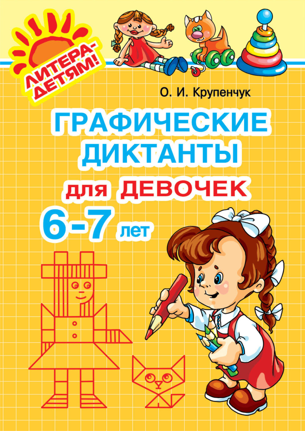 Обложка книги «Графические диктанты для девочек 6-7 лет»