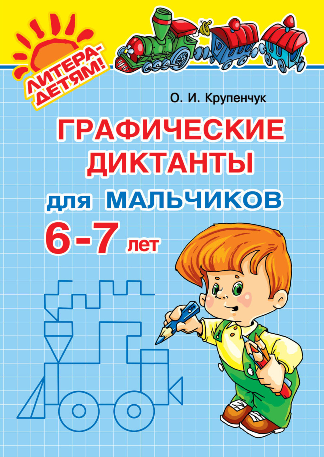 Обложка книги «Графические диктанты для мальчиков 6-7 лет»