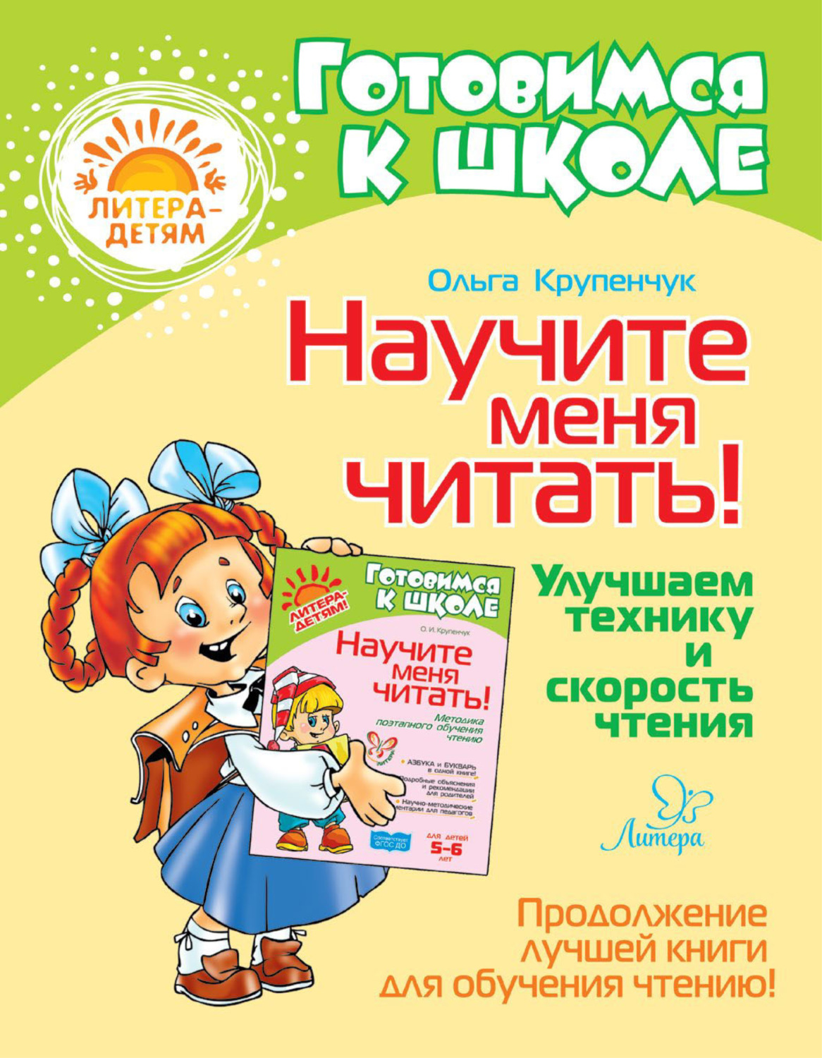 Обложка книги «Научите меня читать! Улучшаем технику и скорость чтения»