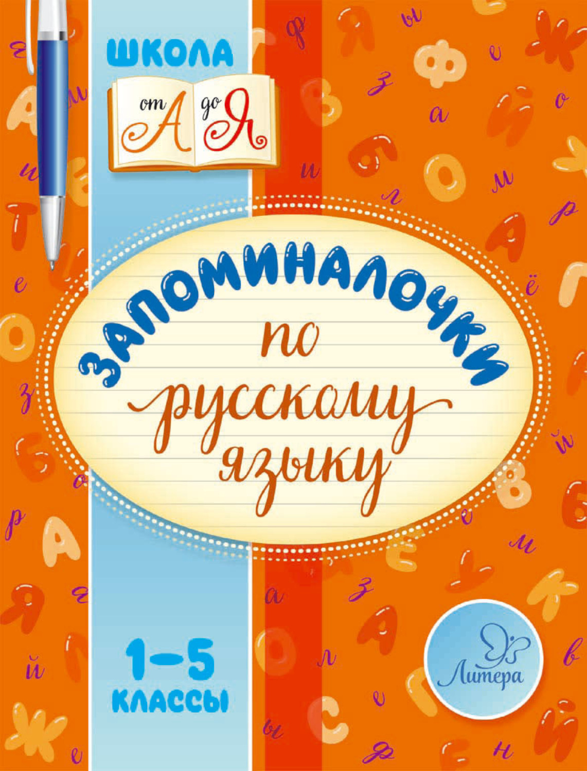 Обложка книги «Запоминалочки по русскому языку. 1-5 классы»