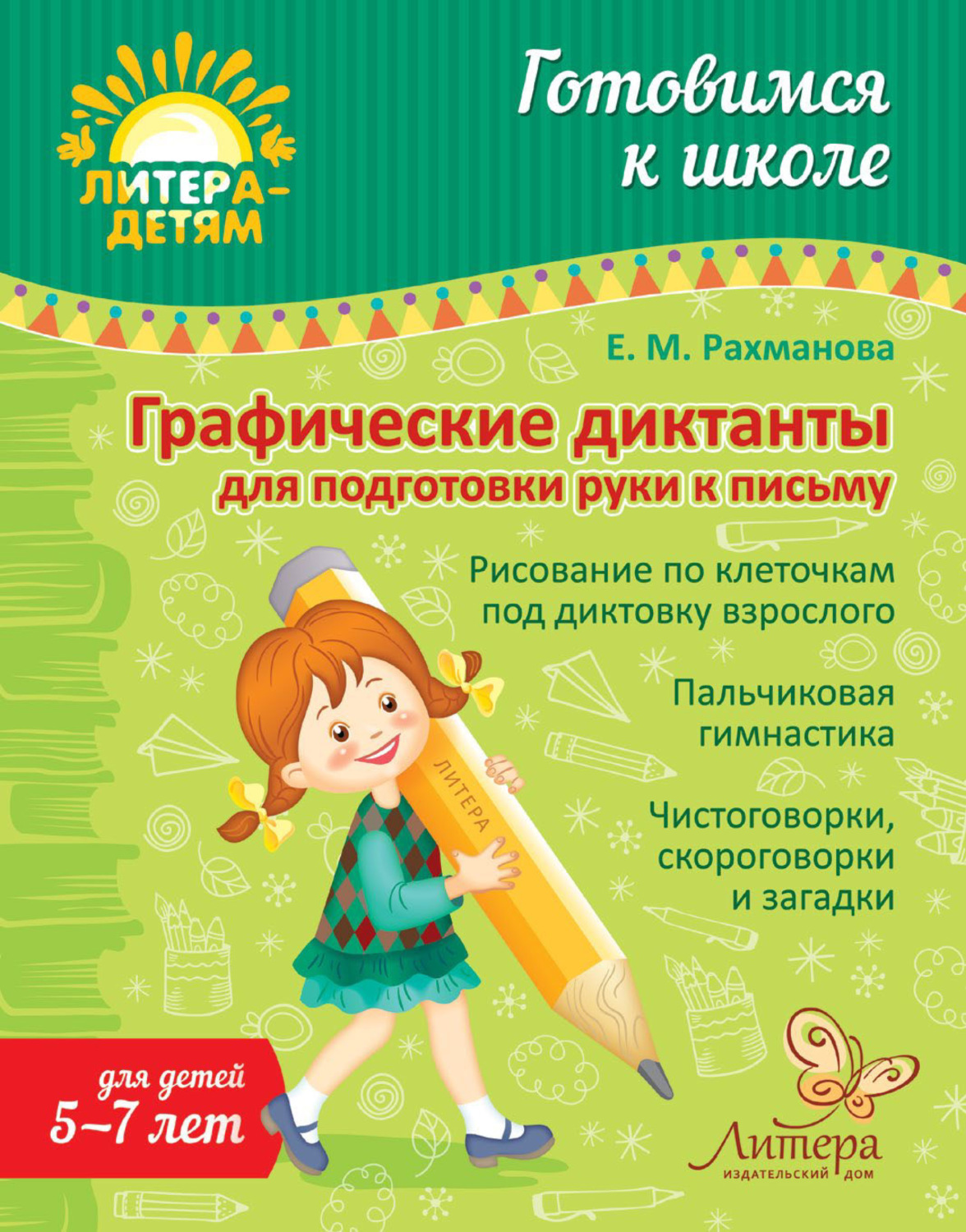 Обложка книги «Графические диктанты для подготовки руки к письму»