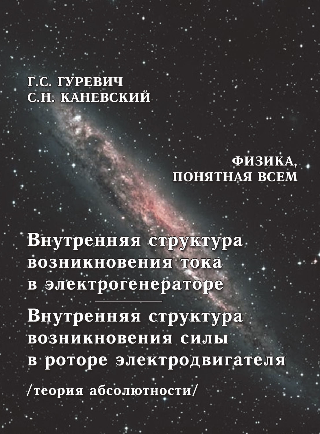 Обложка книги «Внутренняя структура возникновения тока в электрогенераторе. Внутренняя структура возникновения силы в роторе электродвигателя (теория абсолютности)»
