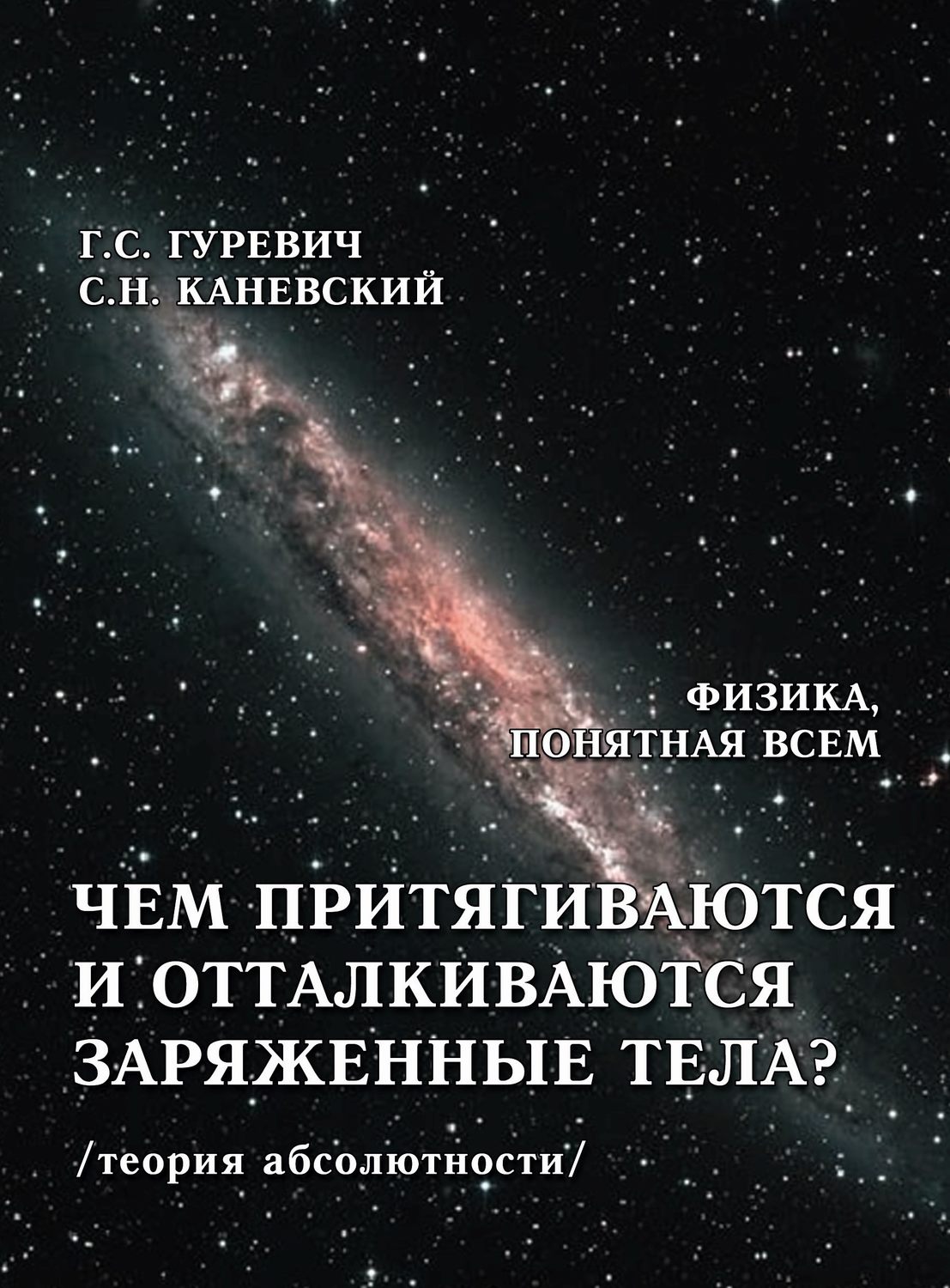 Обложка книги «Чем притягиваются и отталкиваются заряженные тела? Электростатическое поле заряженного тела и конденсатора (теория абсолютности)»