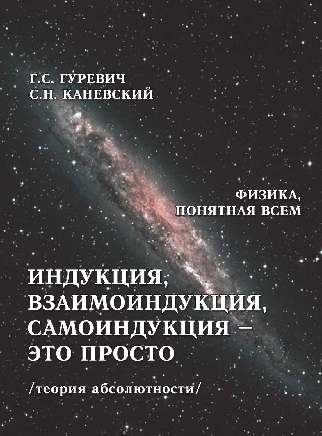 Обложка книги «Индукция, взаимоиндукция, самоиндукция – это просто (теория абсолютности)»