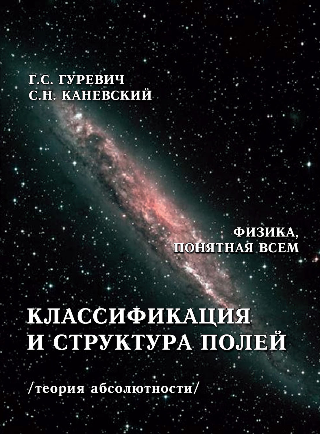 Обложка книги «Классификация и структура полей (теория абсолютности)»