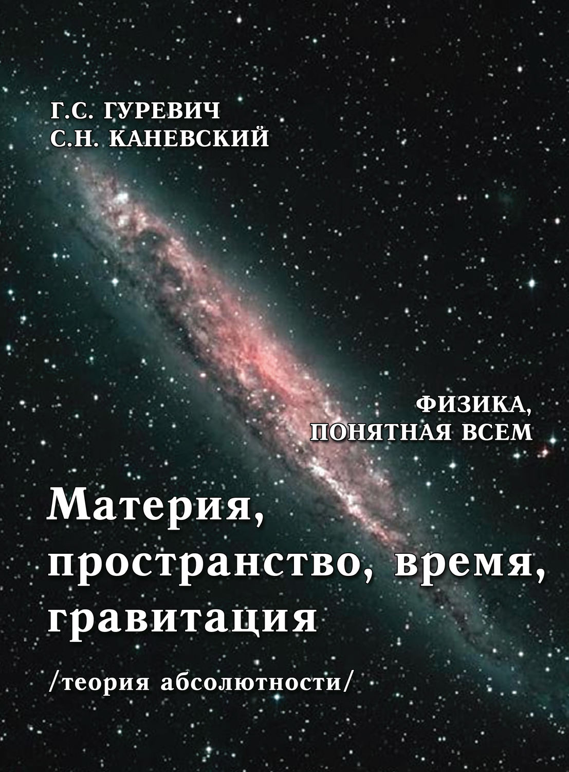 Обложка книги «Материя, пространство, время, гравитация (теория абсолютности)»