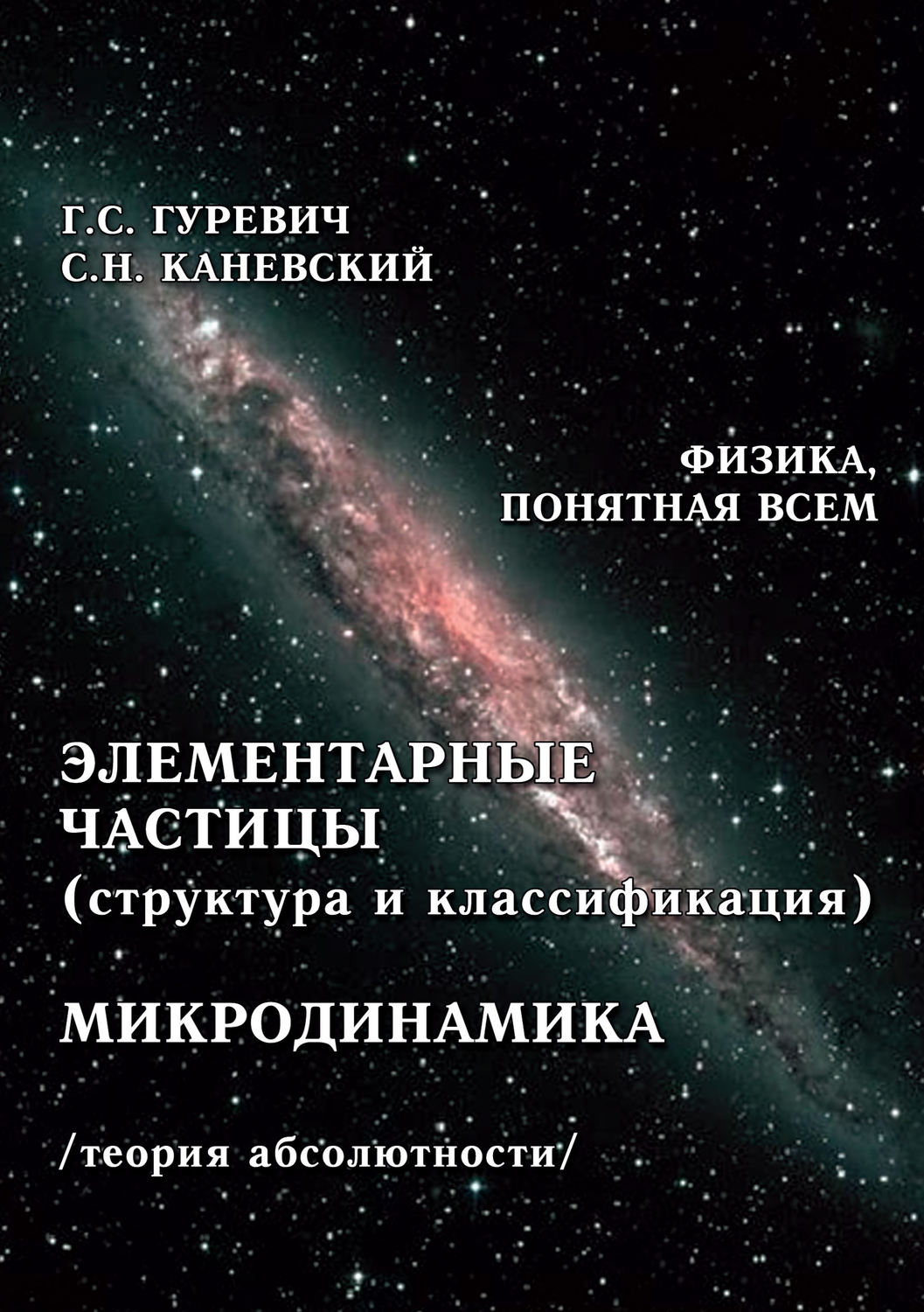 Обложка книги «Элементарные частицы (структура и классификация). Микродинамика (теория абсолютности)»
