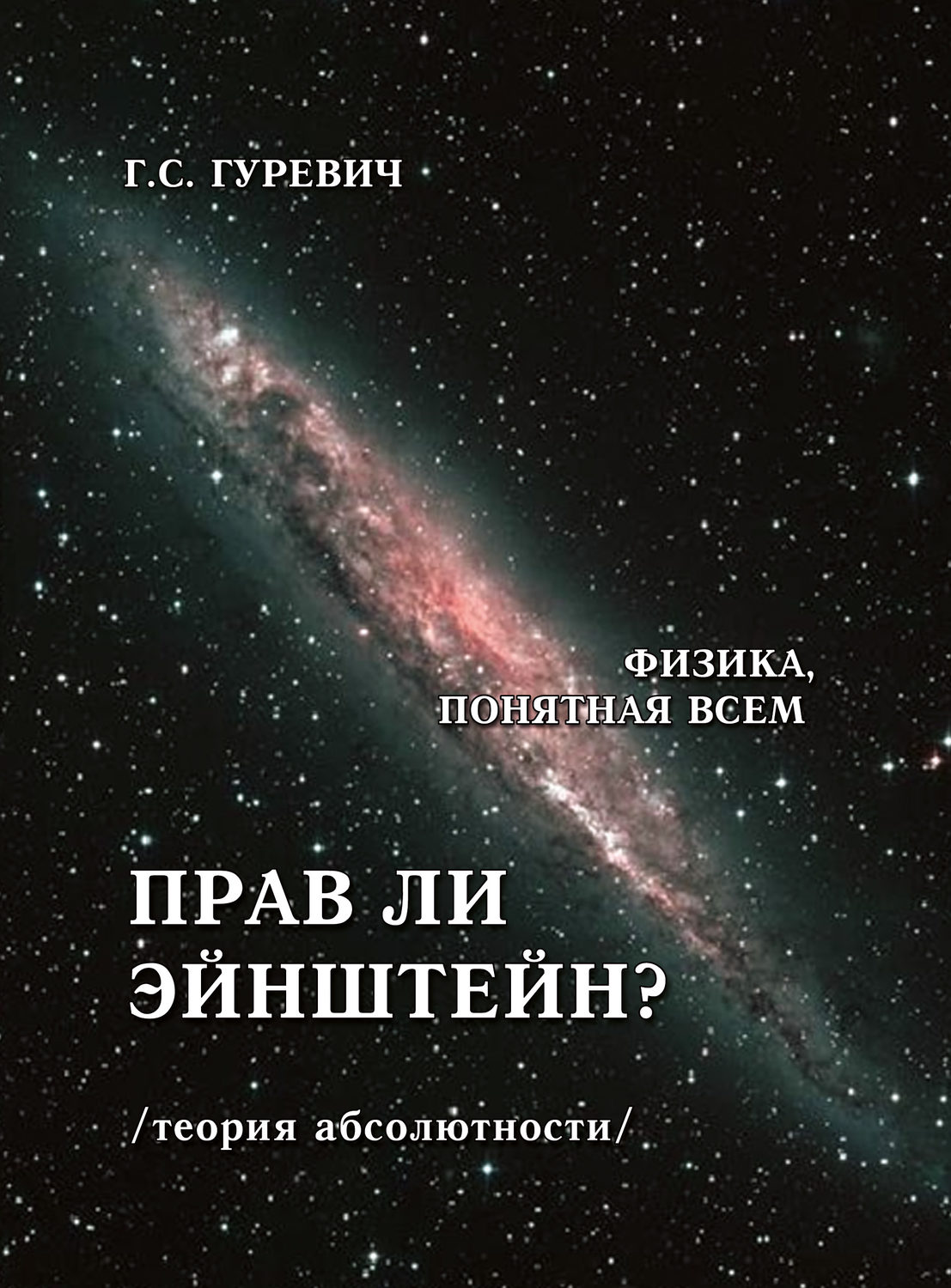 Обложка книги «Прав ли Эйнштейн? (теория абсолютности).»
