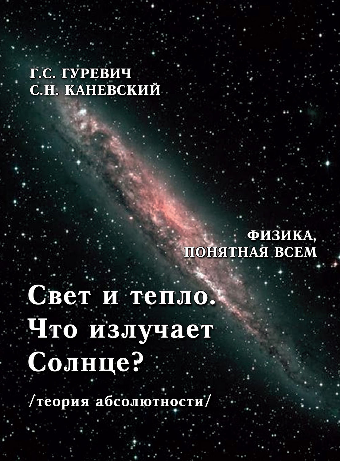 Обложка книги «Свет и тепло. Что излучает Солнце? (теория абсолютности).»