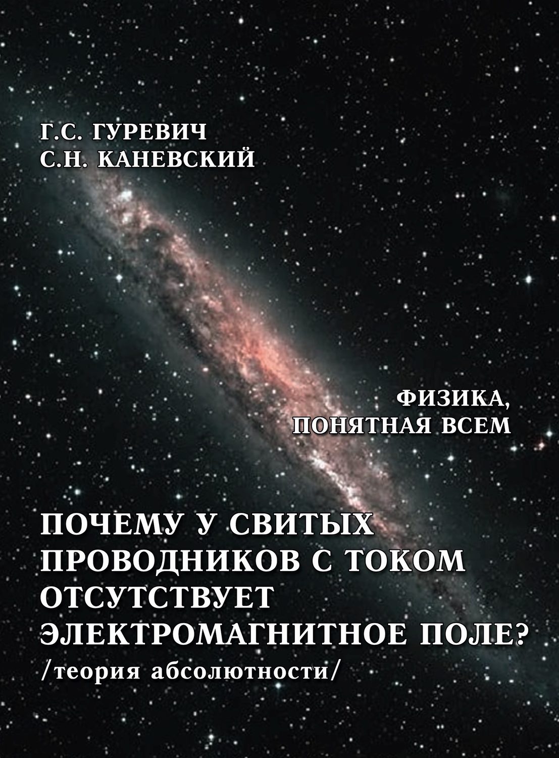 Обложка книги «Почему у свитых проводников с током отсутствует электромагнитное поле? (теория абсолютности)»